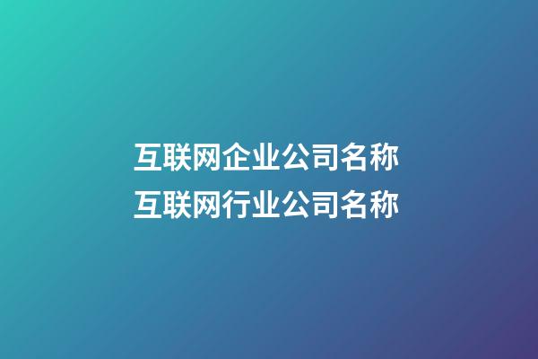 互联网企业公司名称 互联网行业公司名称-第1张-公司起名-玄机派